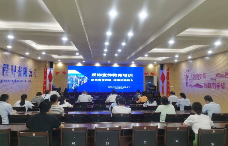 防范電信詐騙，提高識(shí)騙能力——洛陽(yáng)水利工程局有限公司積極開(kāi)展反詐宣傳教育活動(dòng)